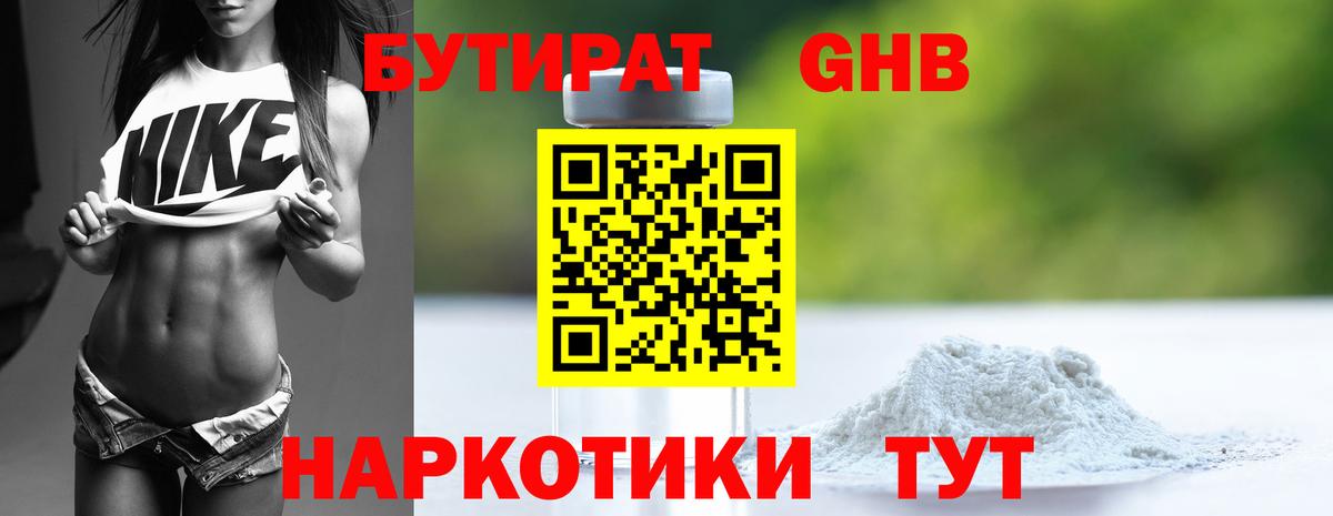 БУТИРАТ жидкий экстази Реутов
